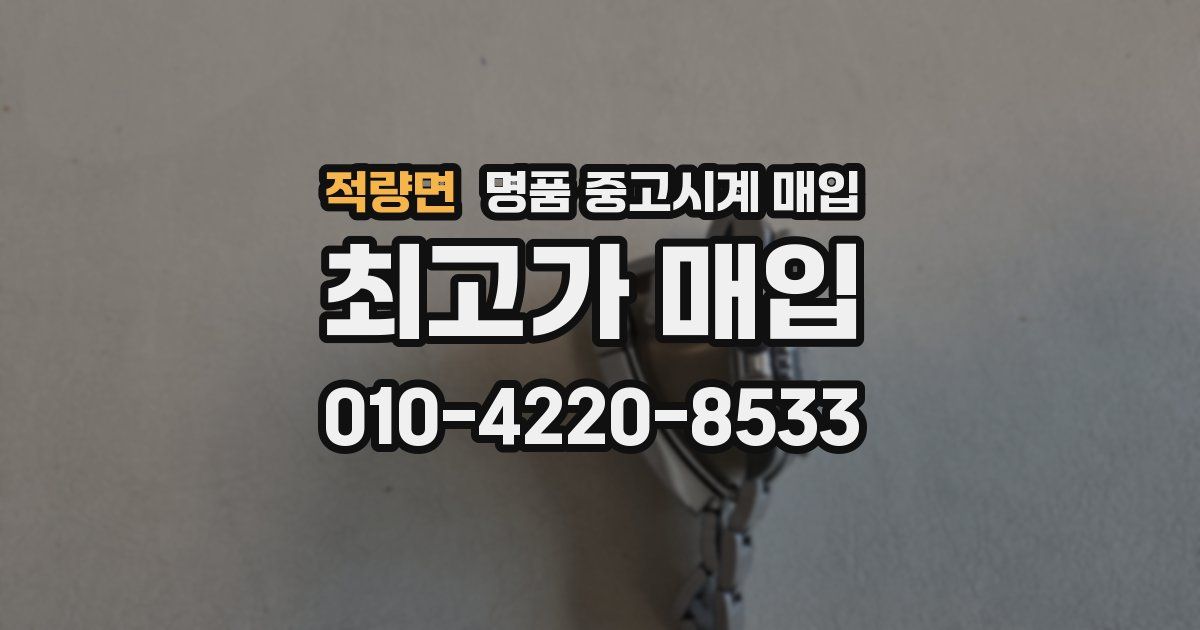 적량면 명품 중고시계 매입