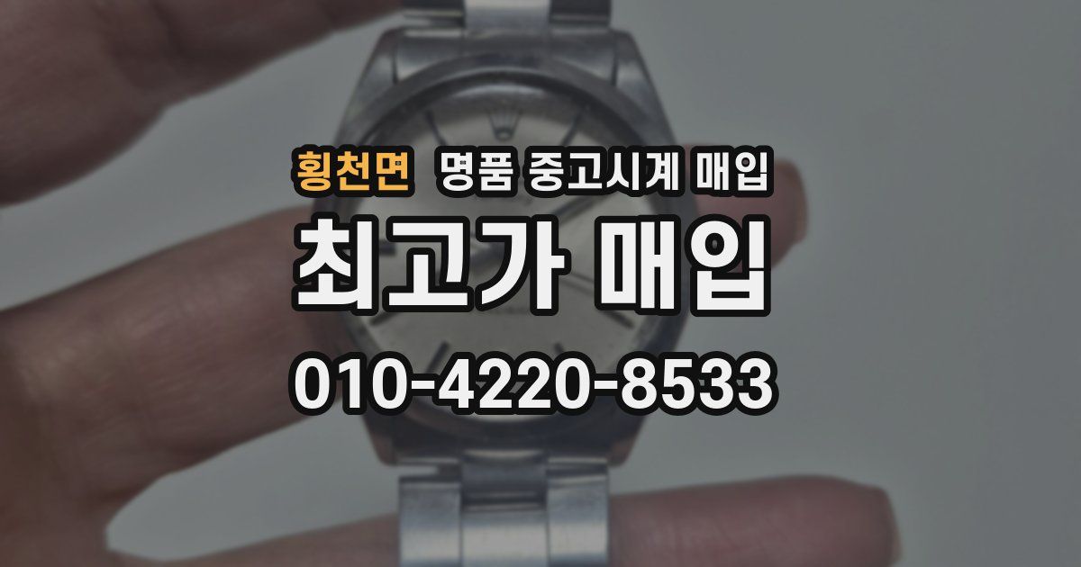 횡천면 명품 중고시계 매입