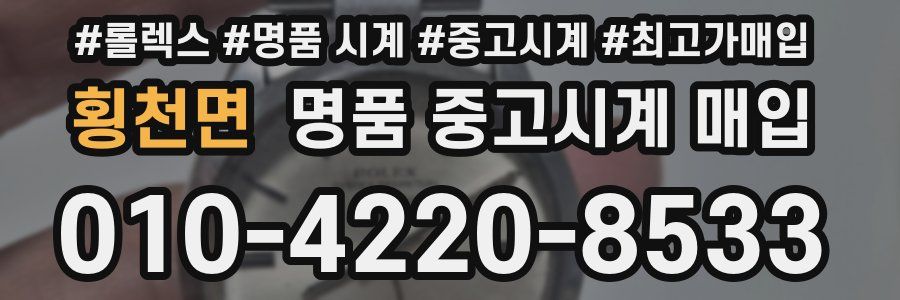횡천면 명품 중고시계 매입
