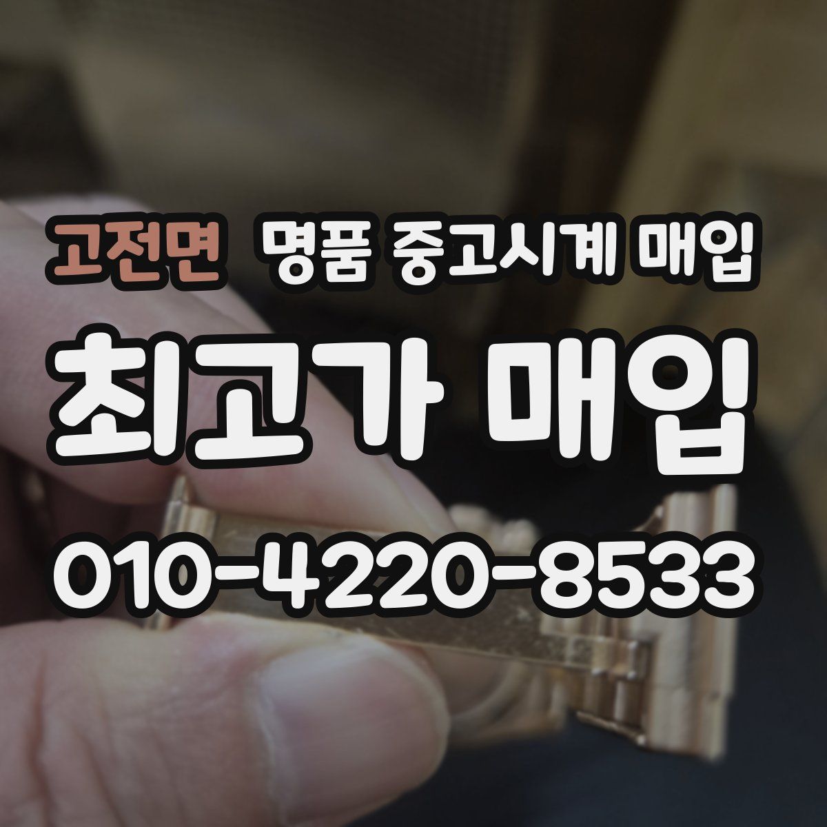 고전면 명품 중고시계 매입