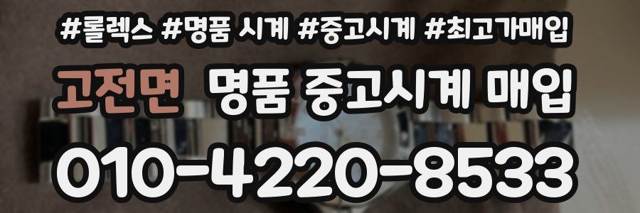 고전면 명품 중고시계 매입