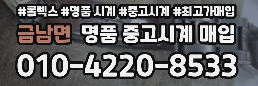 금남면 명품 중고시계 매입