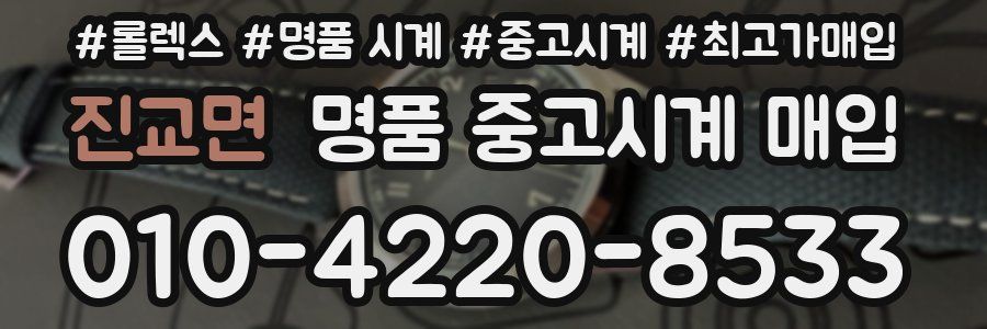 진교면 명품 중고시계 매입