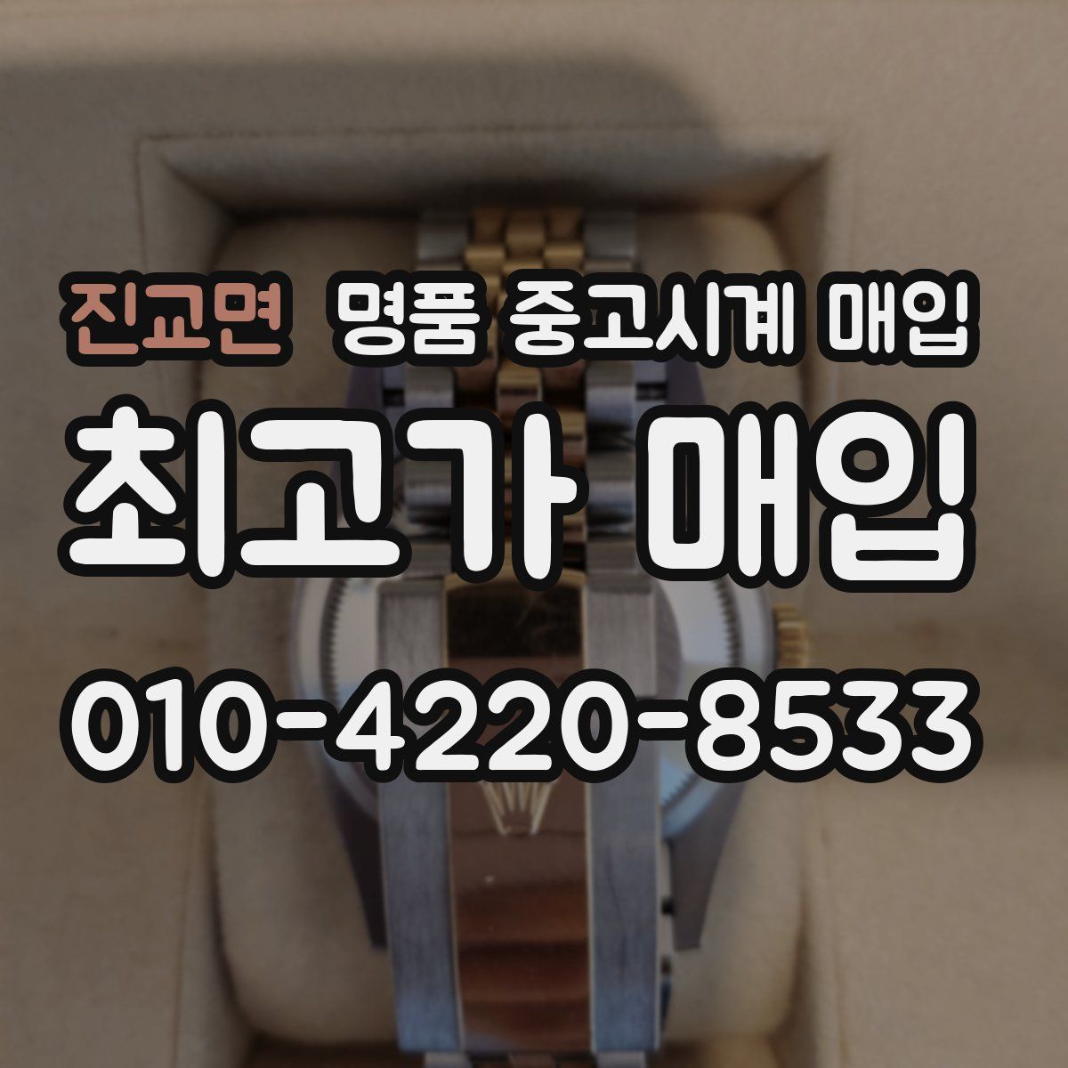 진교면 명품 중고시계 매입