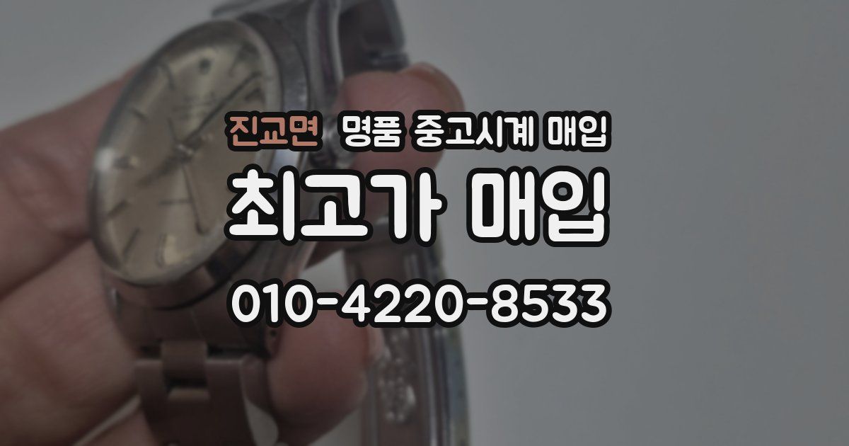 진교면 명품 중고시계 매입