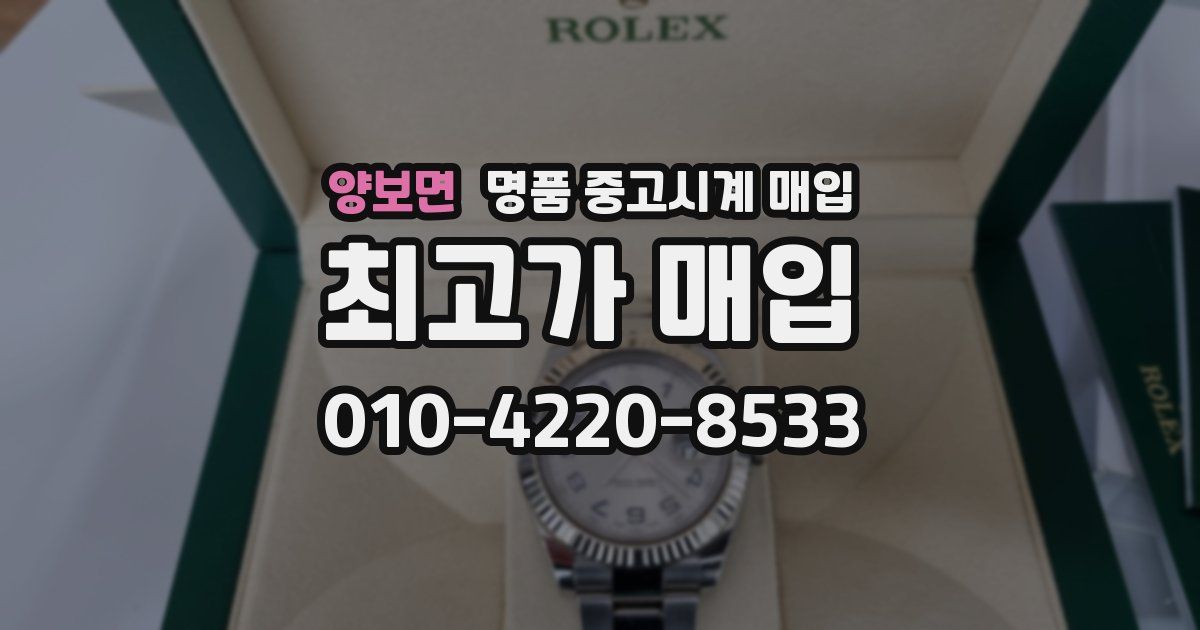 양보면 명품 중고시계 매입