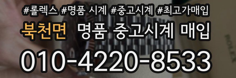 북천면 명품 중고시계 매입