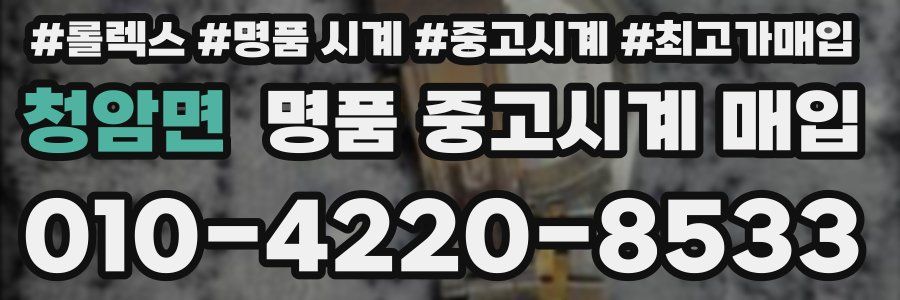 청암면 명품 중고시계 매입