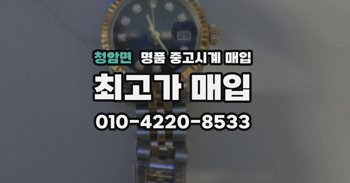 청암면 명품 중고시계 매입