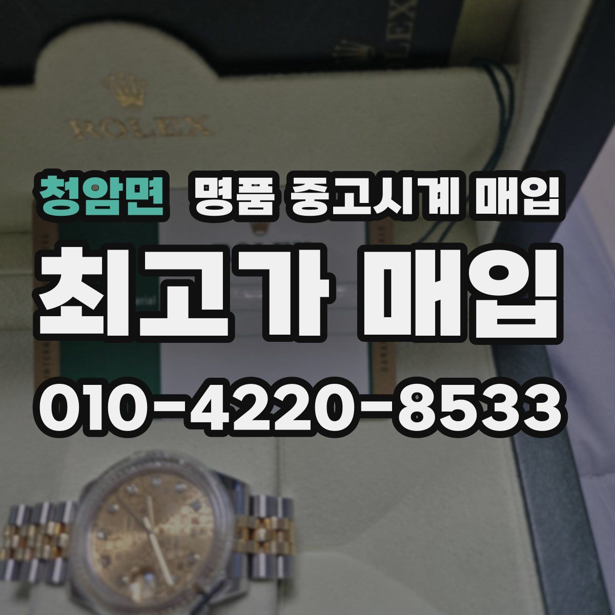 청암면 명품 중고시계 매입