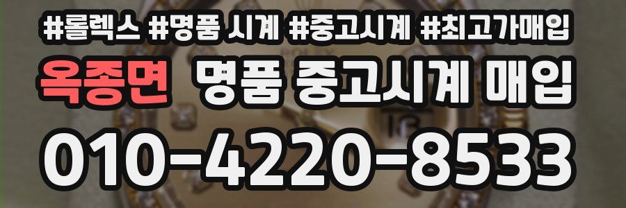 옥종면 명품 중고시계 매입