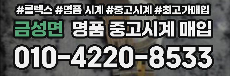 금성면 명품 중고시계 매입