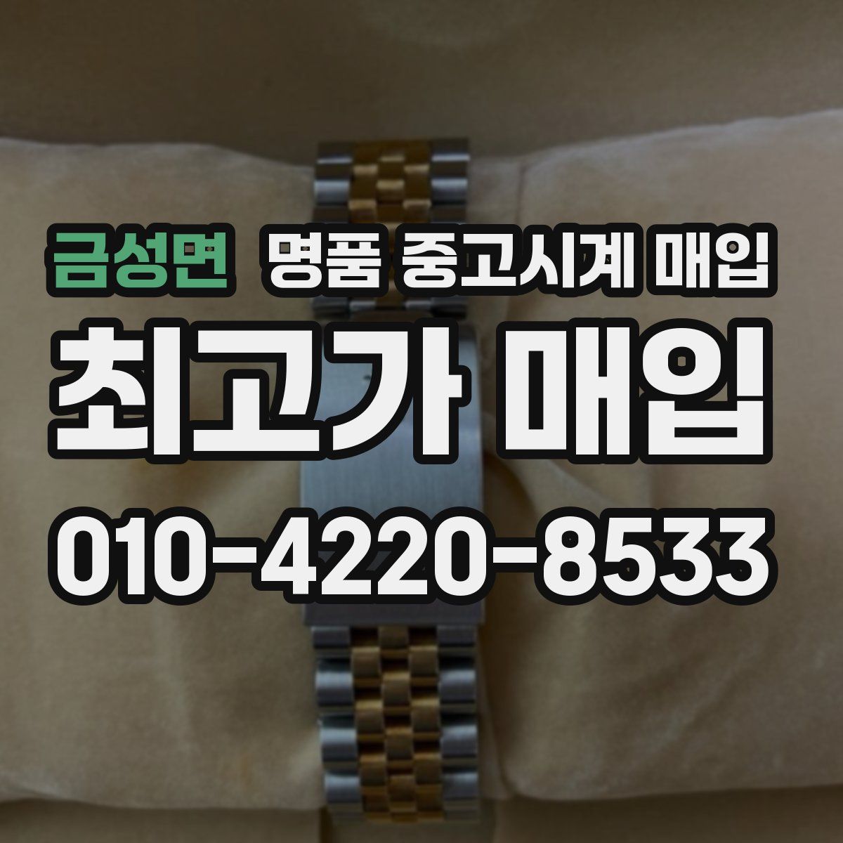 금성면 명품 중고시계 매입
