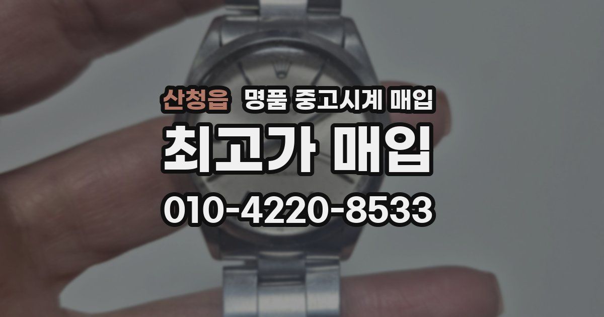 산청읍 명품 중고시계 매입