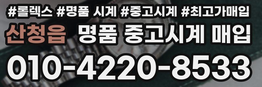 산청읍 명품 중고시계 매입