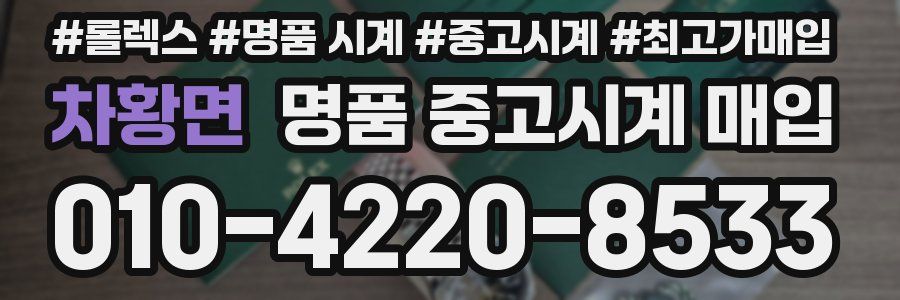 차황면 명품 중고시계 매입