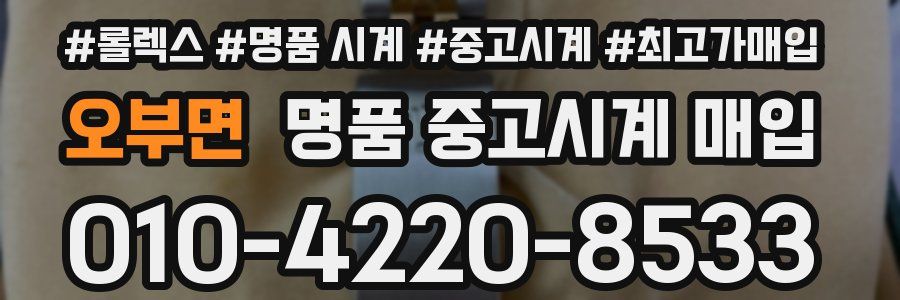 오부면 명품 중고시계 매입