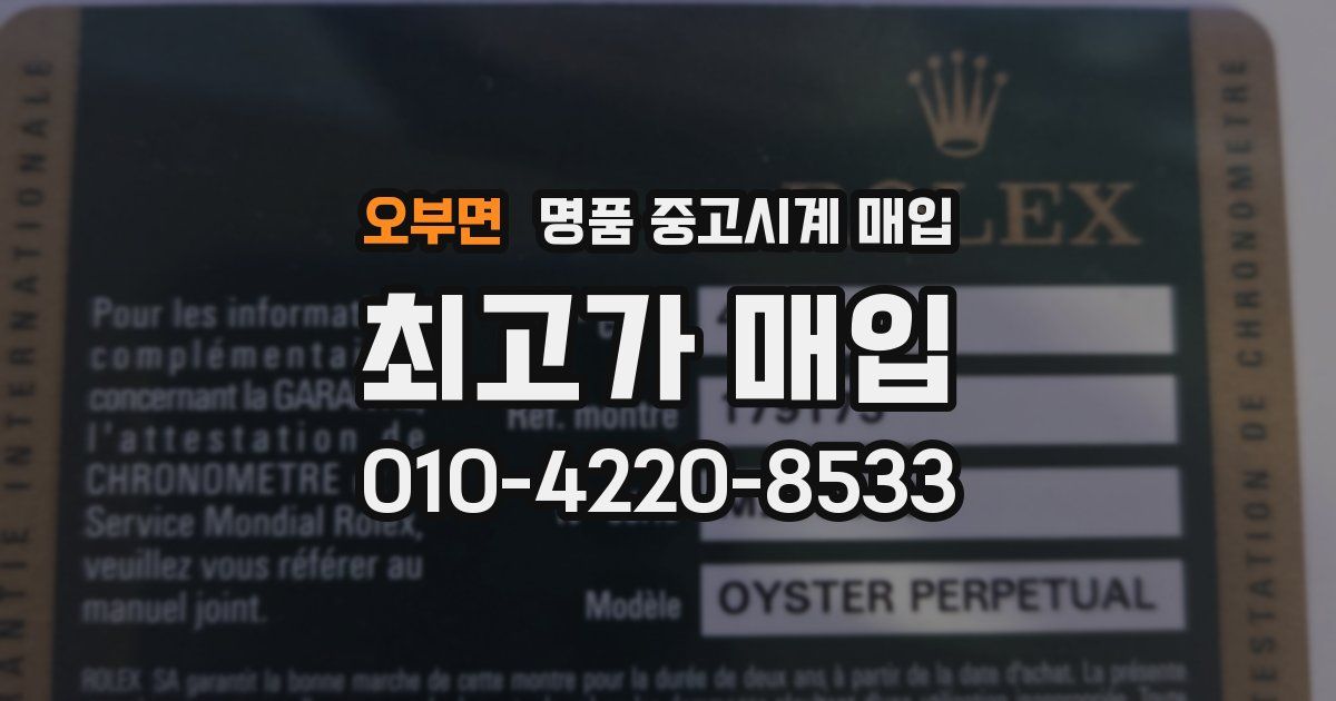 오부면 명품 중고시계 매입