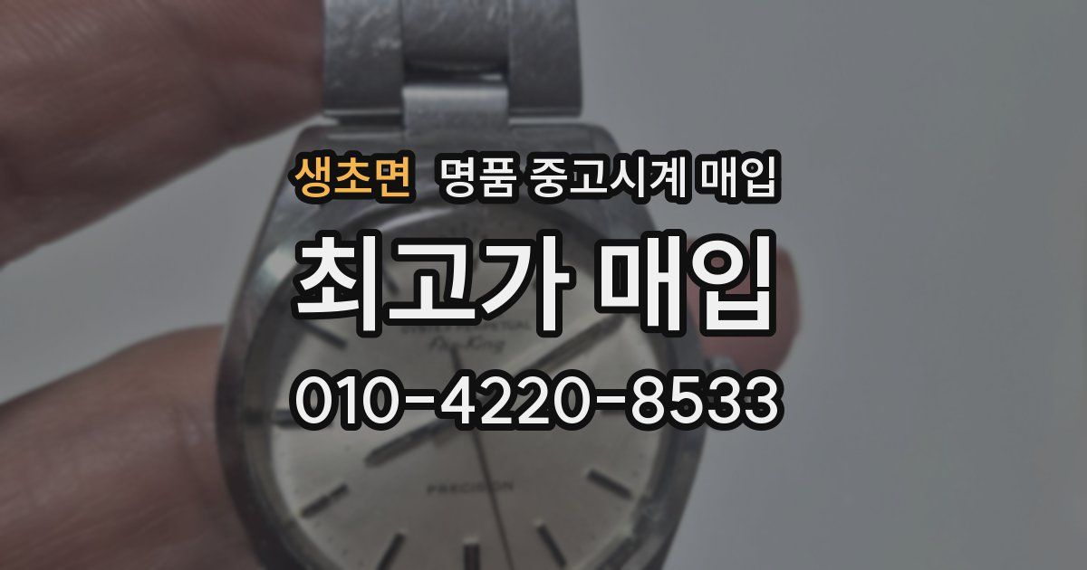 생초면 명품 중고시계 매입