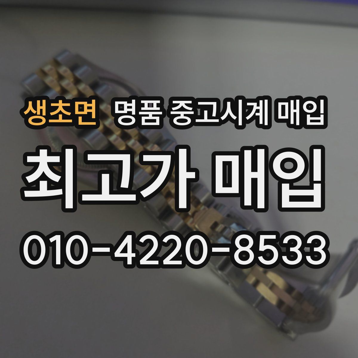 생초면 명품 중고시계 매입