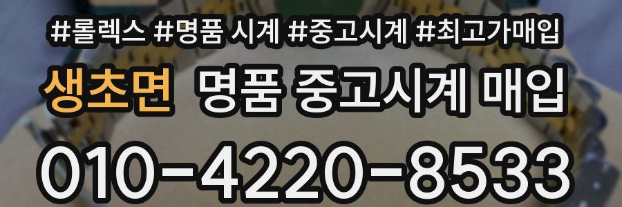 생초면 명품 중고시계 매입