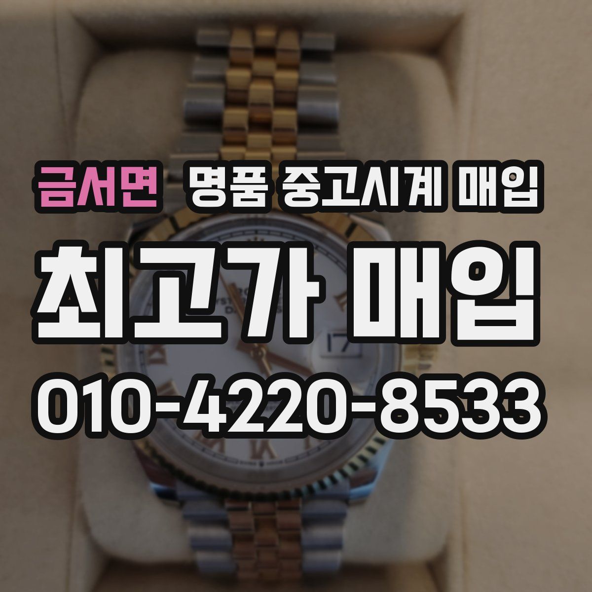 금서면 명품 중고시계 매입