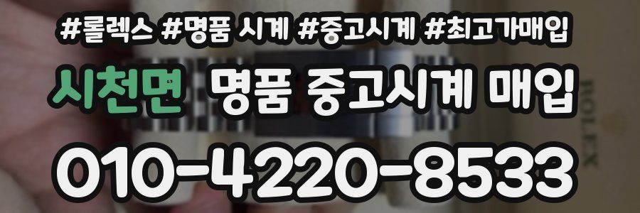 시천면 명품 중고시계 매입