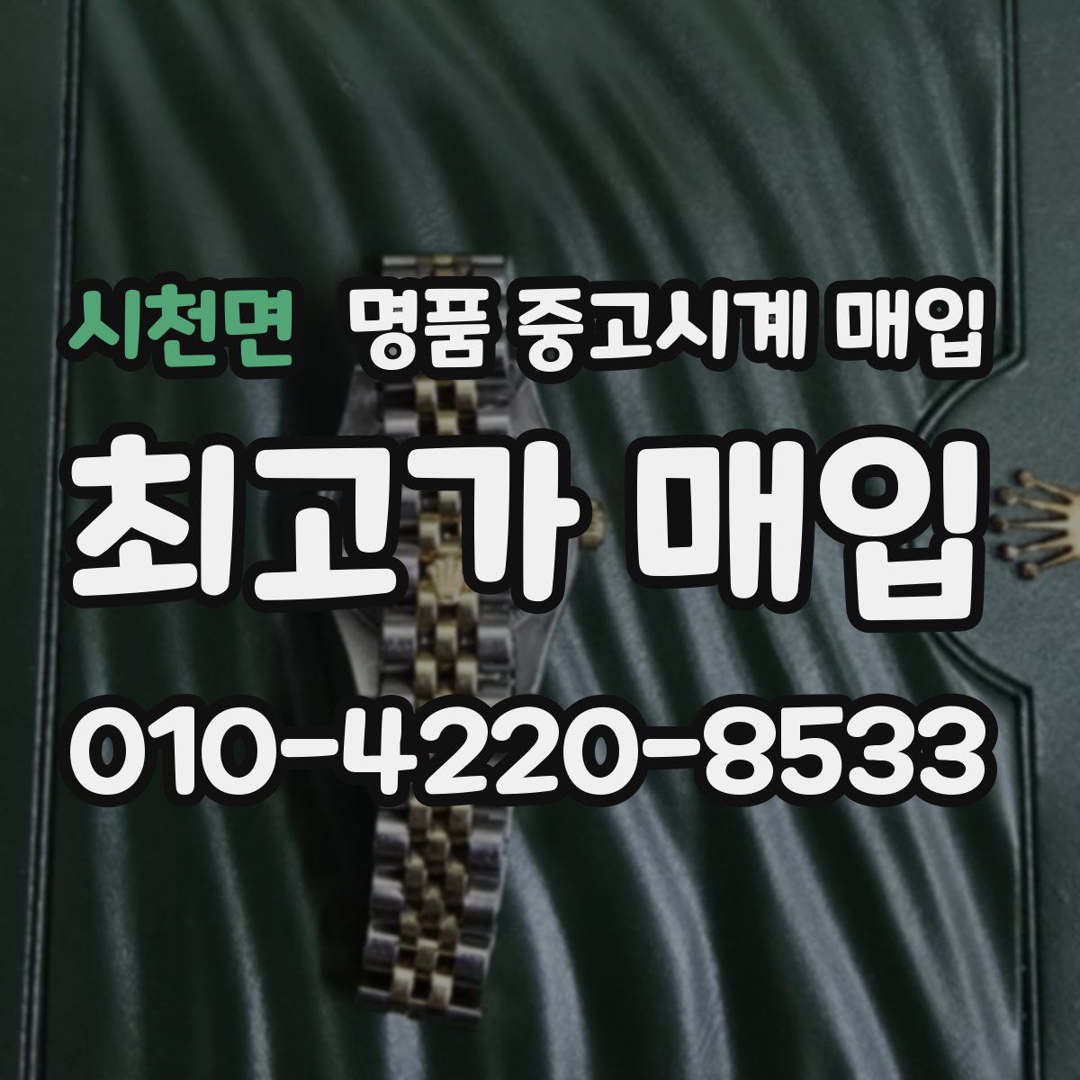시천면 명품 중고시계 매입