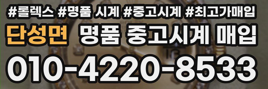 단성면 명품 중고시계 매입