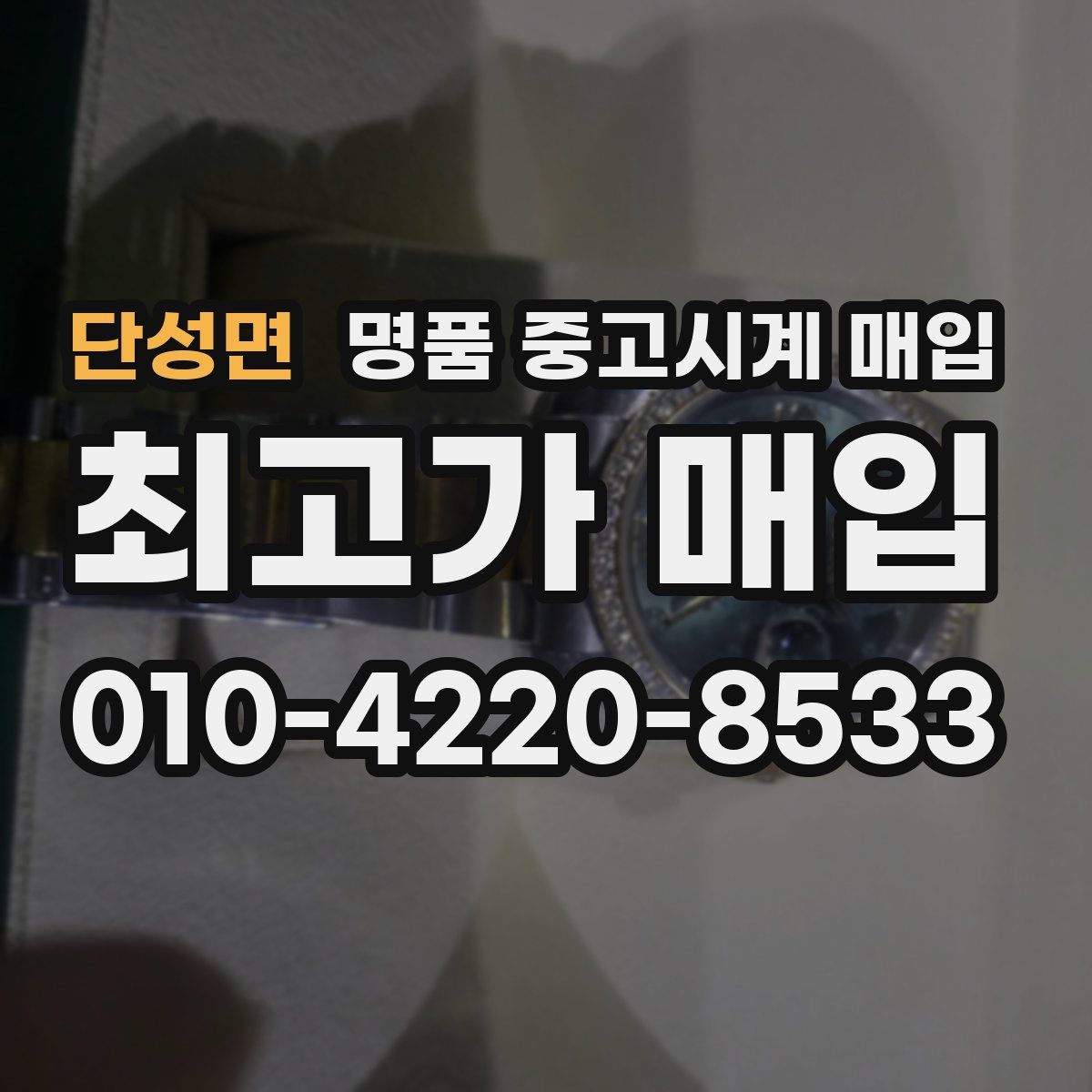 단성면 명품 중고시계 매입