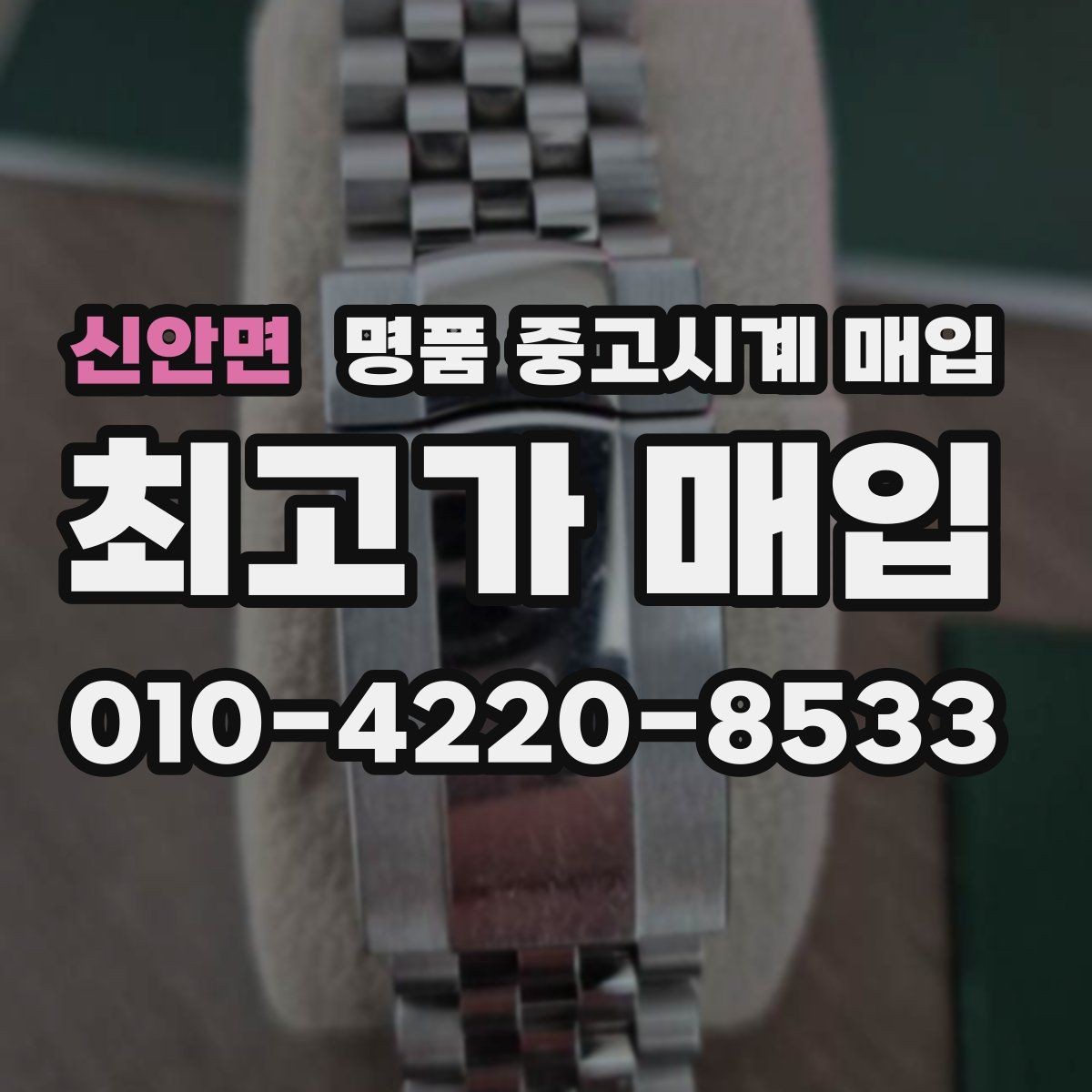 신안면 명품 중고시계 매입 상담 시 자주 묻는 질문