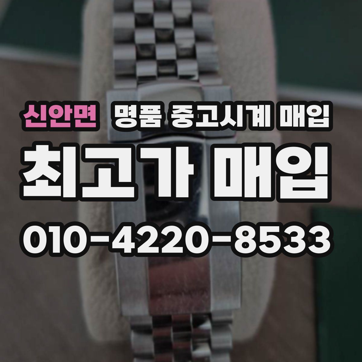 신안면 명품 중고시계 매입