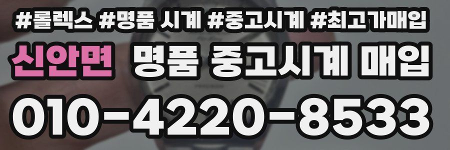 신안면 명품 중고시계 매입