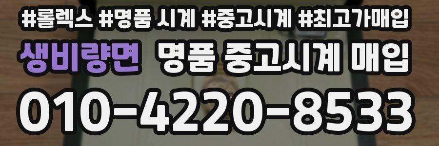 생비량면 명품 중고시계 매입
