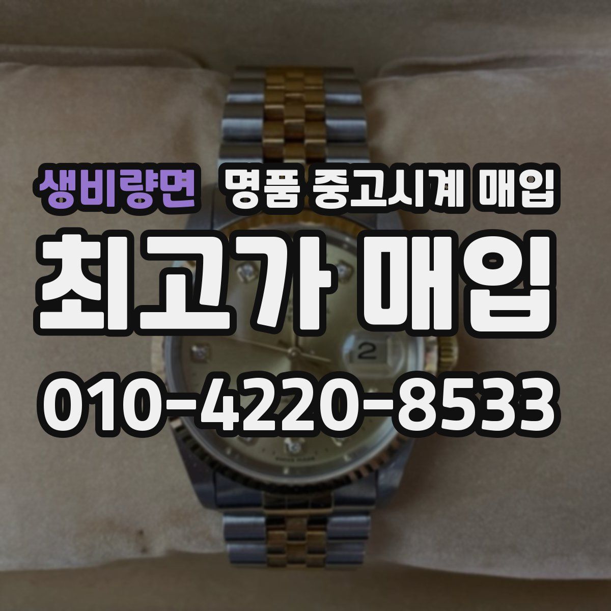 생비량면 명품 중고시계 매입
