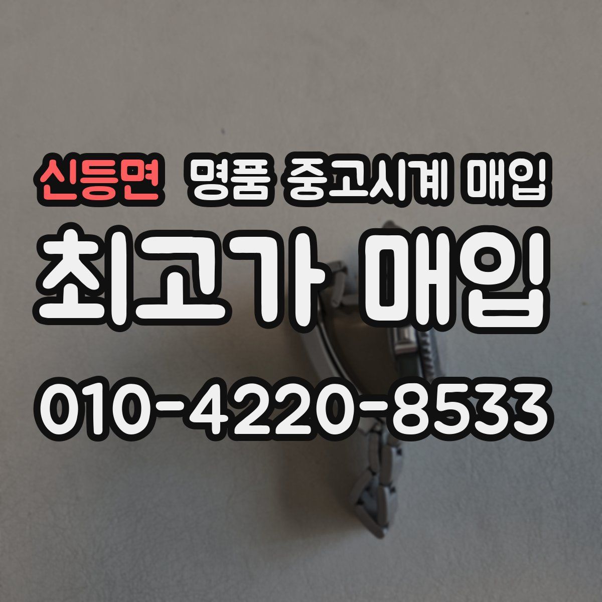 신등면 명품 중고시계 매입