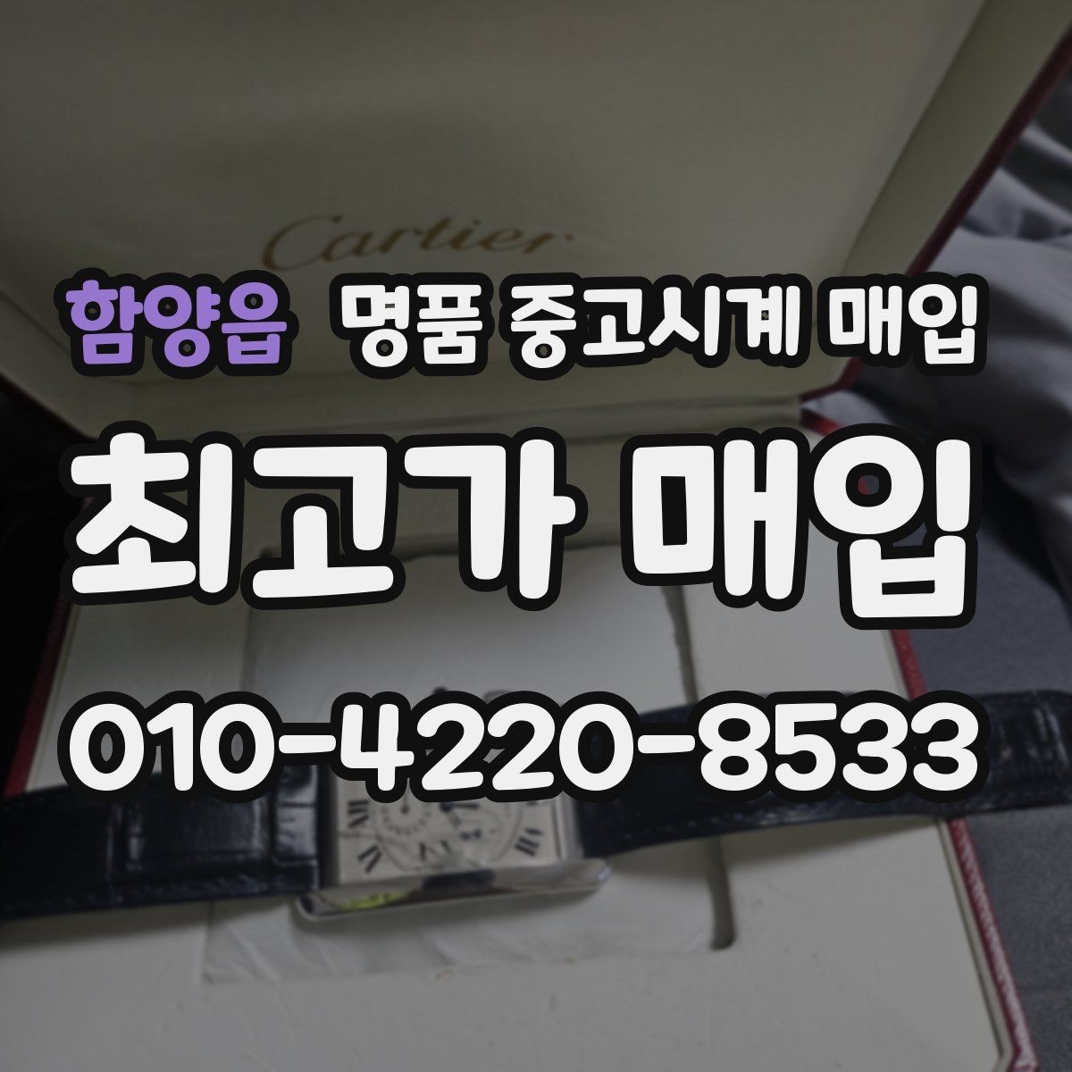 함양읍 명품 중고시계 매입 시 상담 내용 기록이 필요한 이유