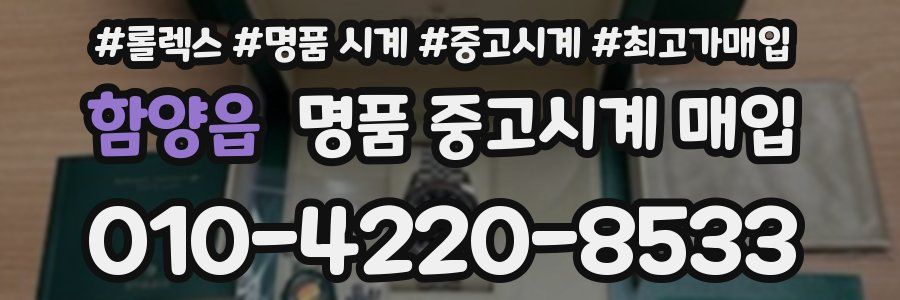 함양읍 명품 중고시계 매입