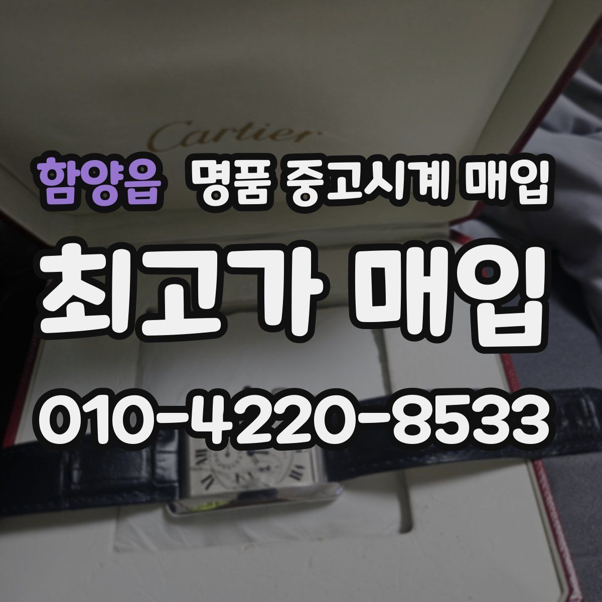 함양읍 명품 중고시계 매입