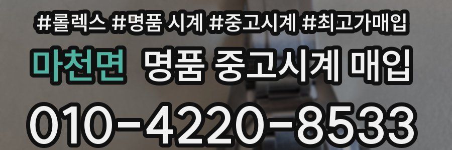 마천면 명품 중고시계 매입