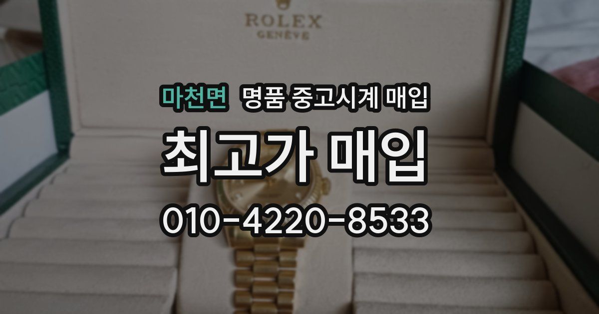 마천면 명품 중고시계 매입