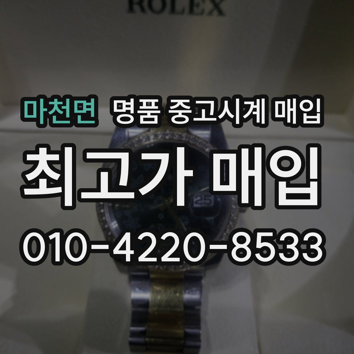 마천면 명품 중고시계 매입