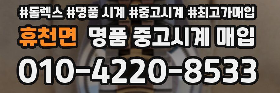 휴천면 명품 중고시계 매입