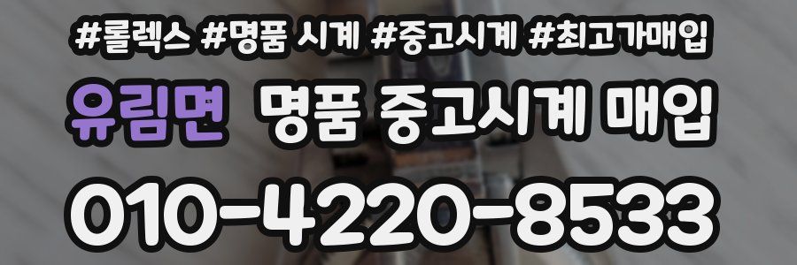 유림면 명품 중고시계 매입