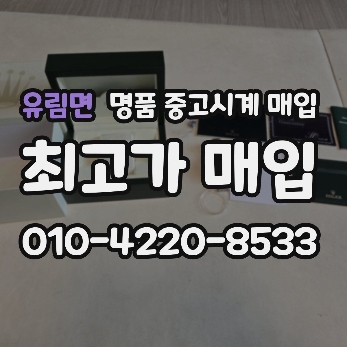 유림면 명품 중고시계 매입