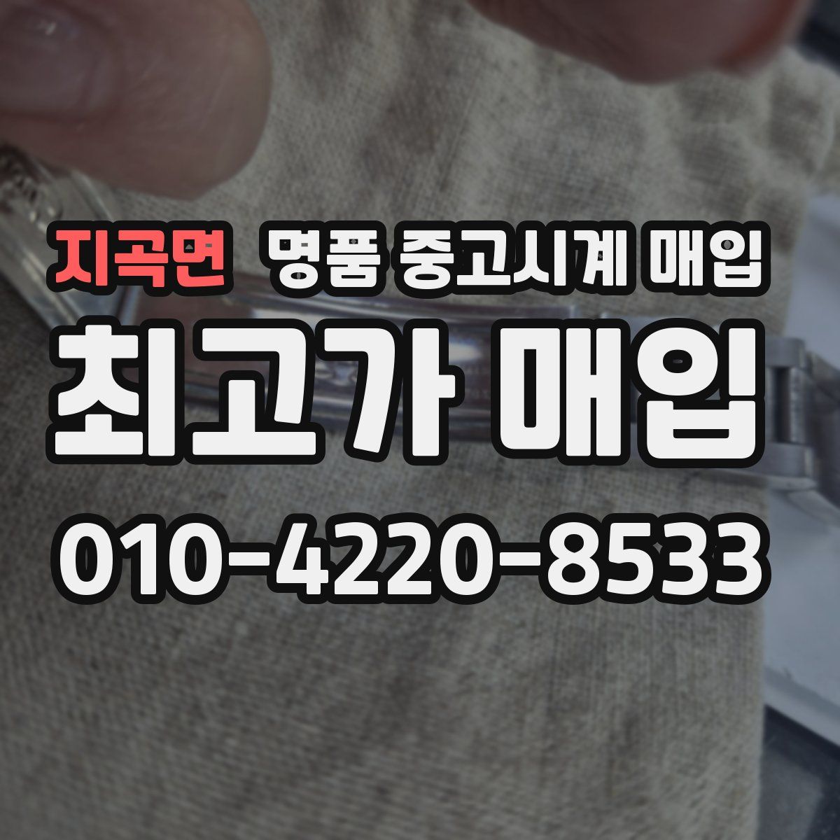 지곡면 명품 중고시계 매입