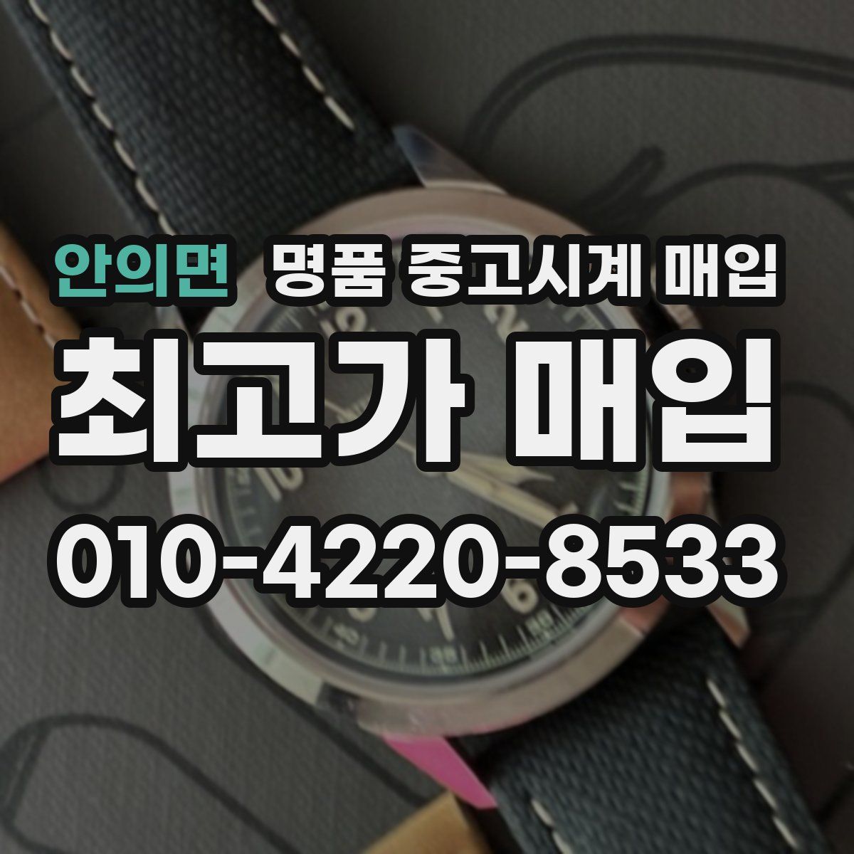 안의면 명품 중고시계 매입