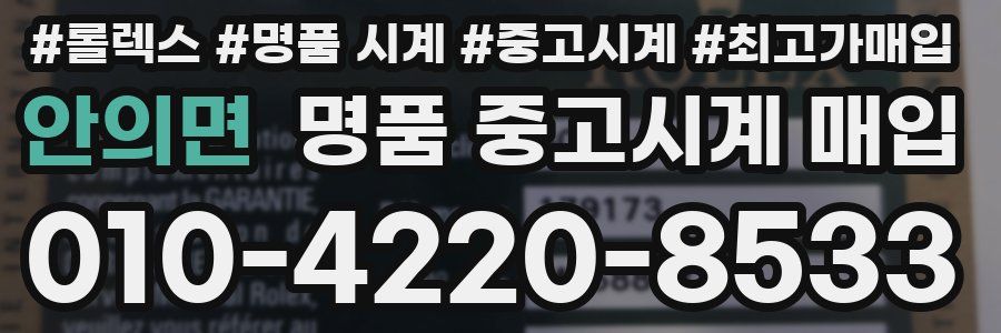안의면 명품 중고시계 매입