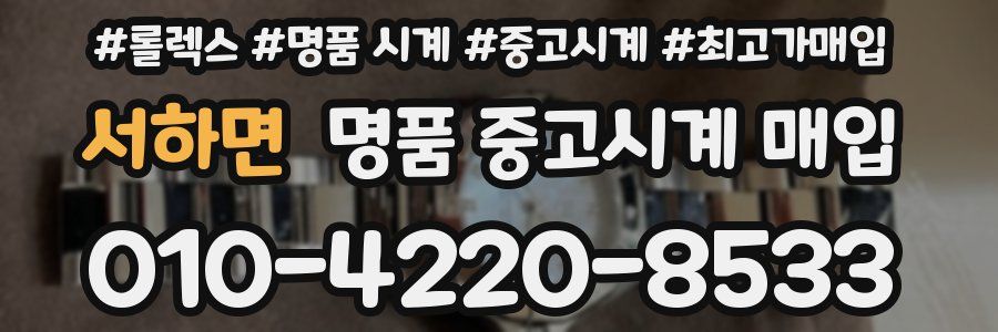 서하면 명품 중고시계 매입