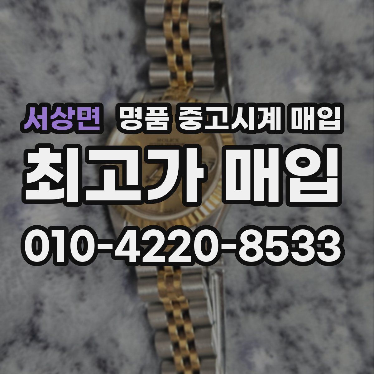 서상면 명품 중고시계 매입